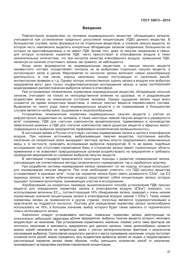 ГОСТ 32673-2014, страница 3