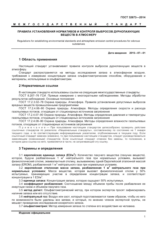ГОСТ 32673-2014, страница 5