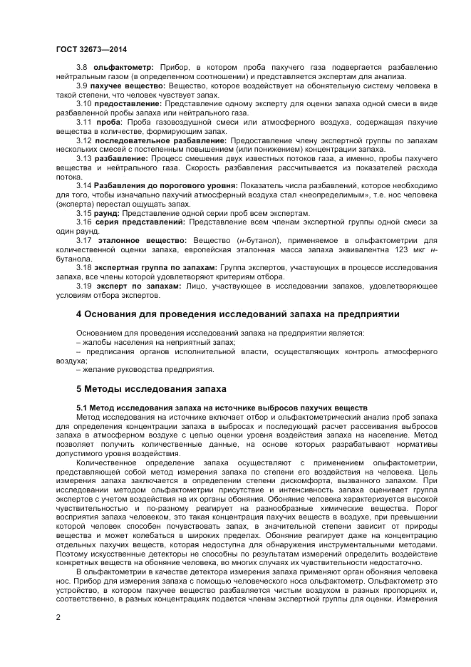 ГОСТ 32673-2014, страница 6