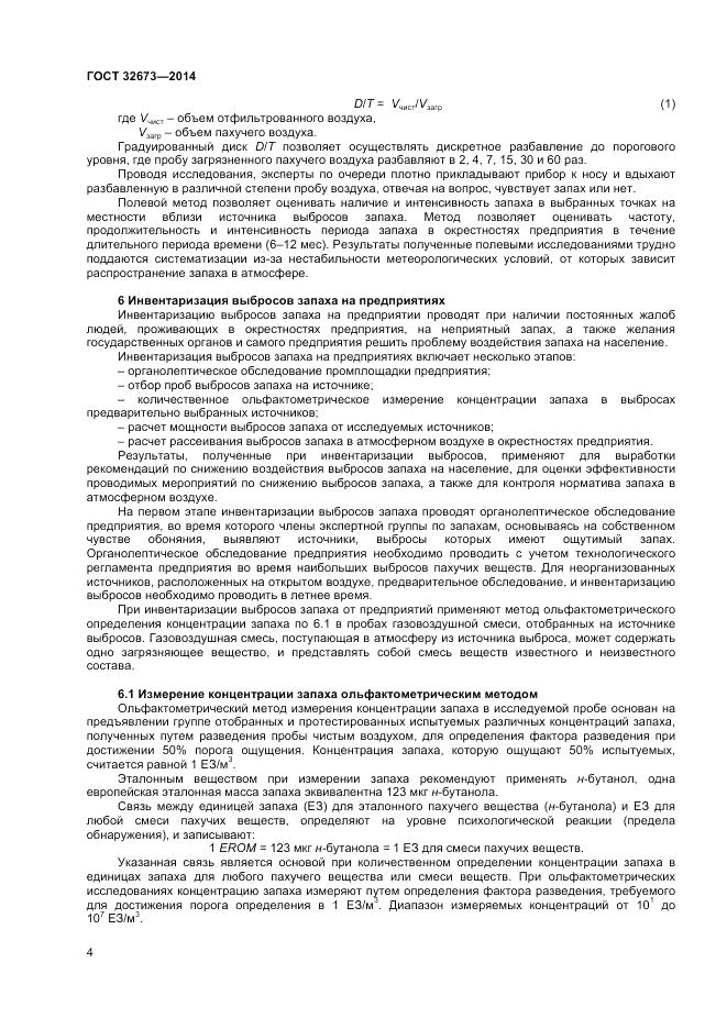 ГОСТ 32673-2014, страница 8