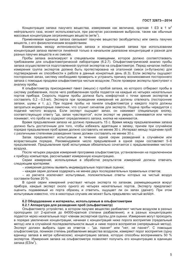 ГОСТ 32673-2014, страница 9