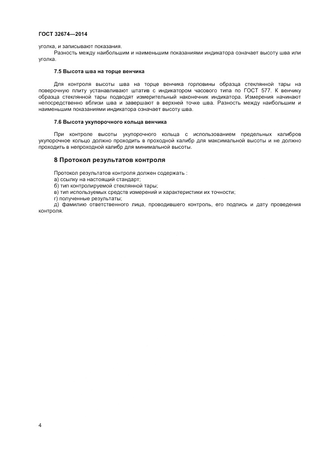ГОСТ 32674-2014, страница 6