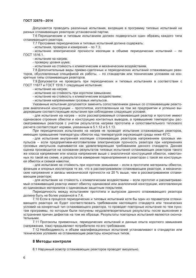 ГОСТ 32676-2014, страница 8
