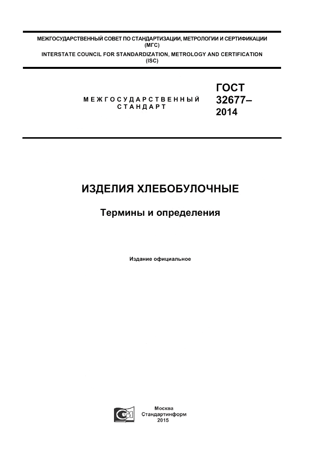 ГОСТ 32677-2014, страница 1