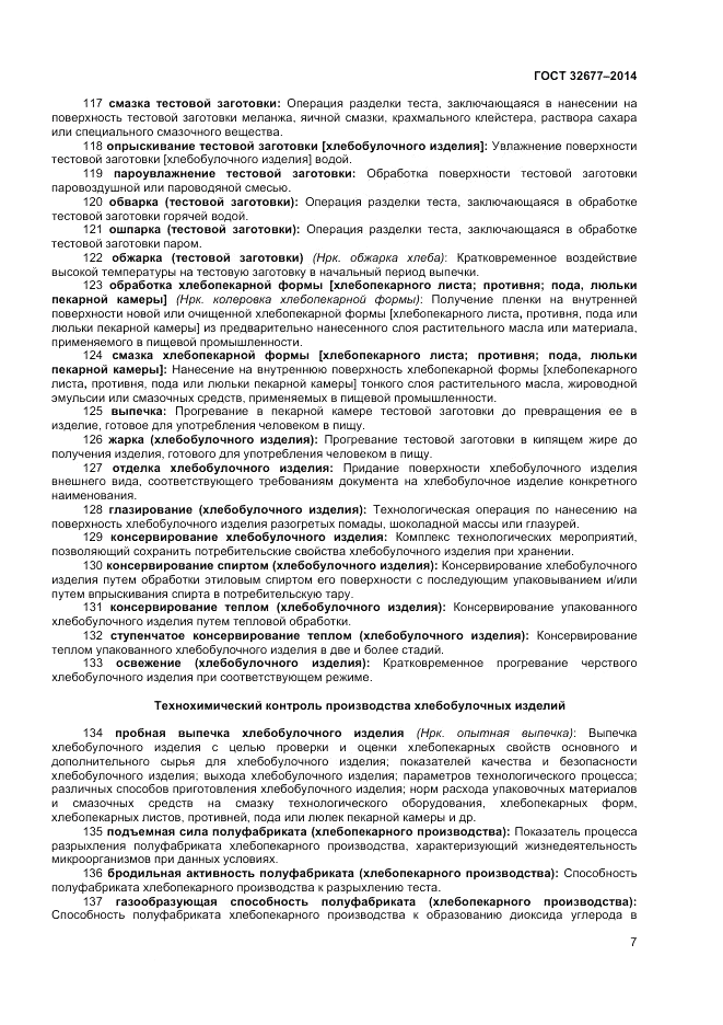 ГОСТ 32677-2014, страница 11