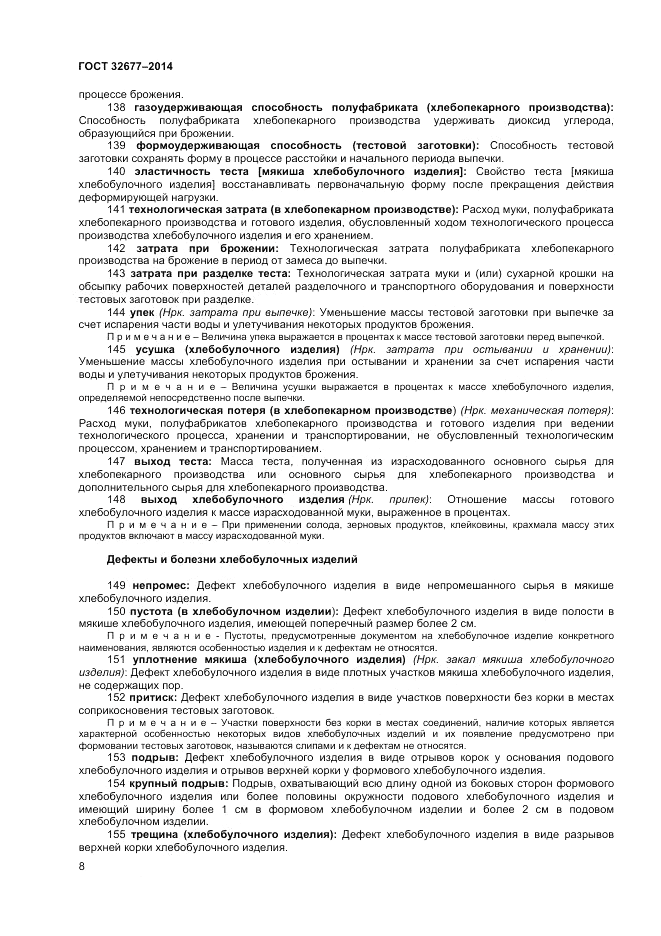 ГОСТ 32677-2014, страница 12