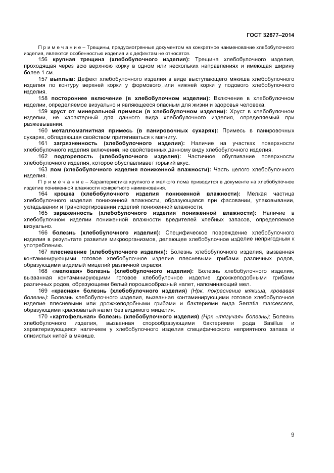 ГОСТ 32677-2014, страница 13