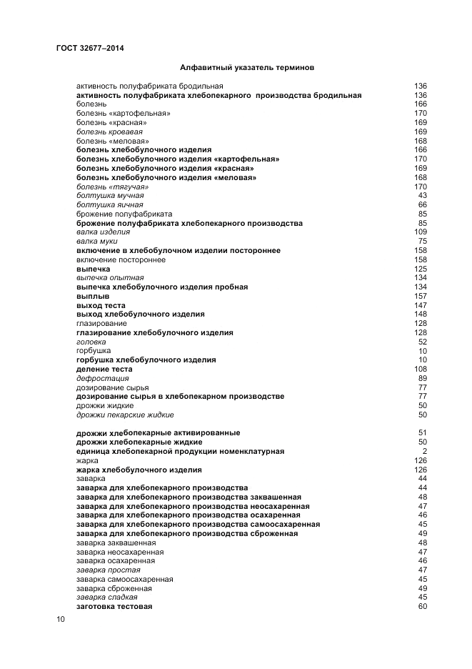 ГОСТ 32677-2014, страница 14