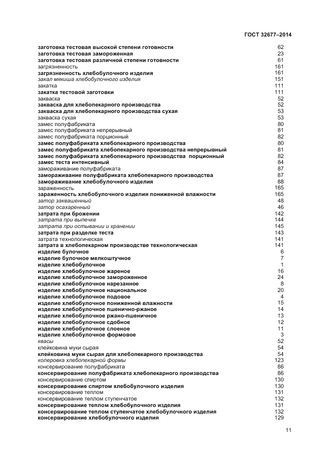 ГОСТ 32677-2014, страница 15