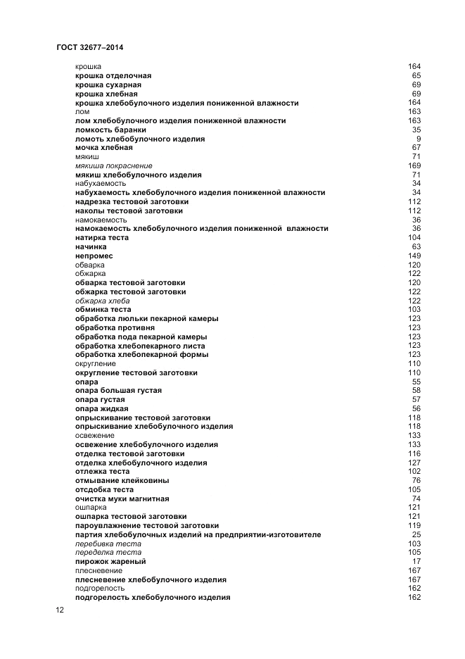 ГОСТ 32677-2014, страница 16