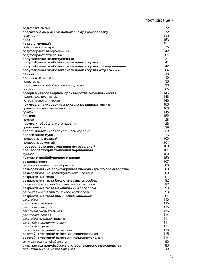 ГОСТ 32677-2014, страница 17