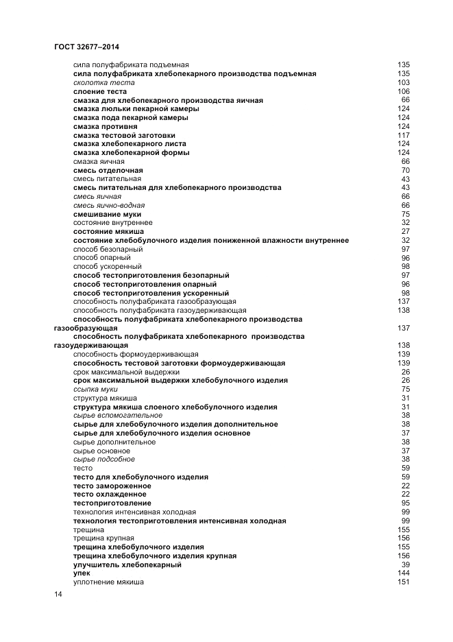 ГОСТ 32677-2014, страница 18