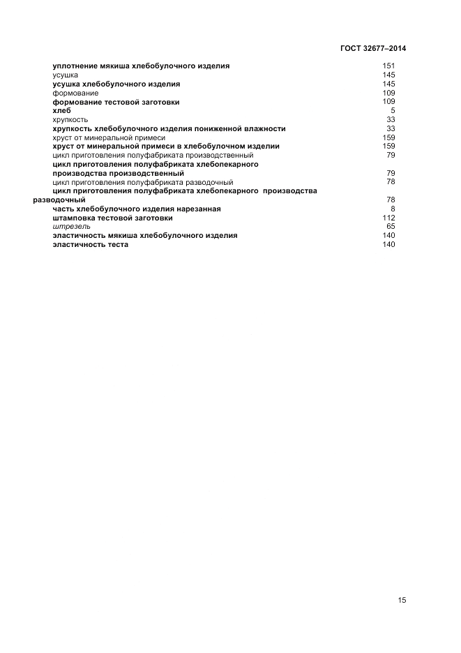 ГОСТ 32677-2014, страница 19