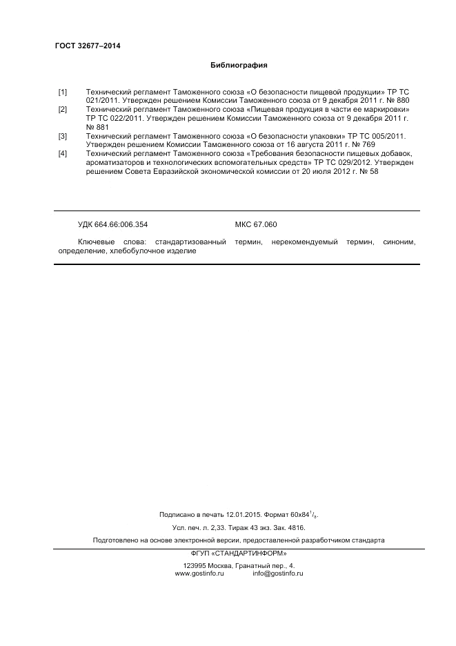 ГОСТ 32677-2014, страница 20