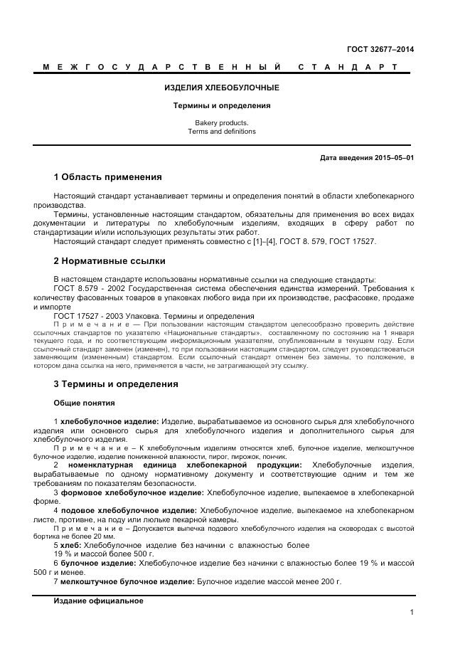 ГОСТ 32677-2014, страница 5