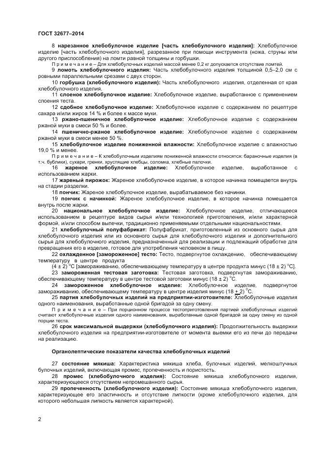 ГОСТ 32677-2014, страница 6
