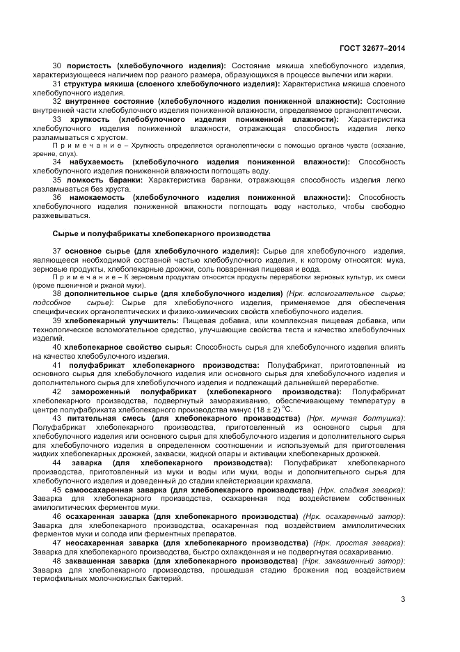 ГОСТ 32677-2014, страница 7