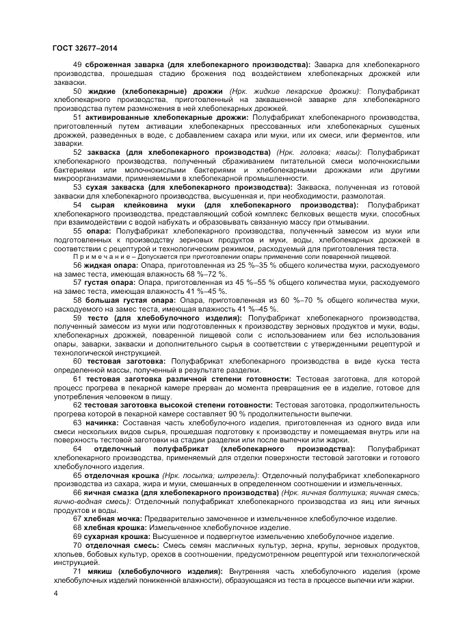 ГОСТ 32677-2014, страница 8