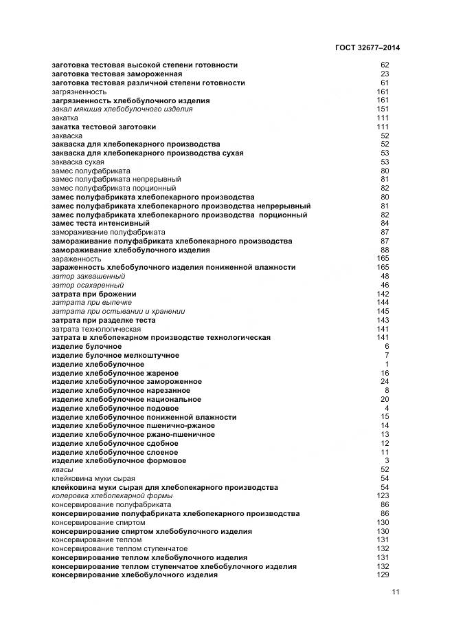 ГОСТ 32677-2014, страница 16