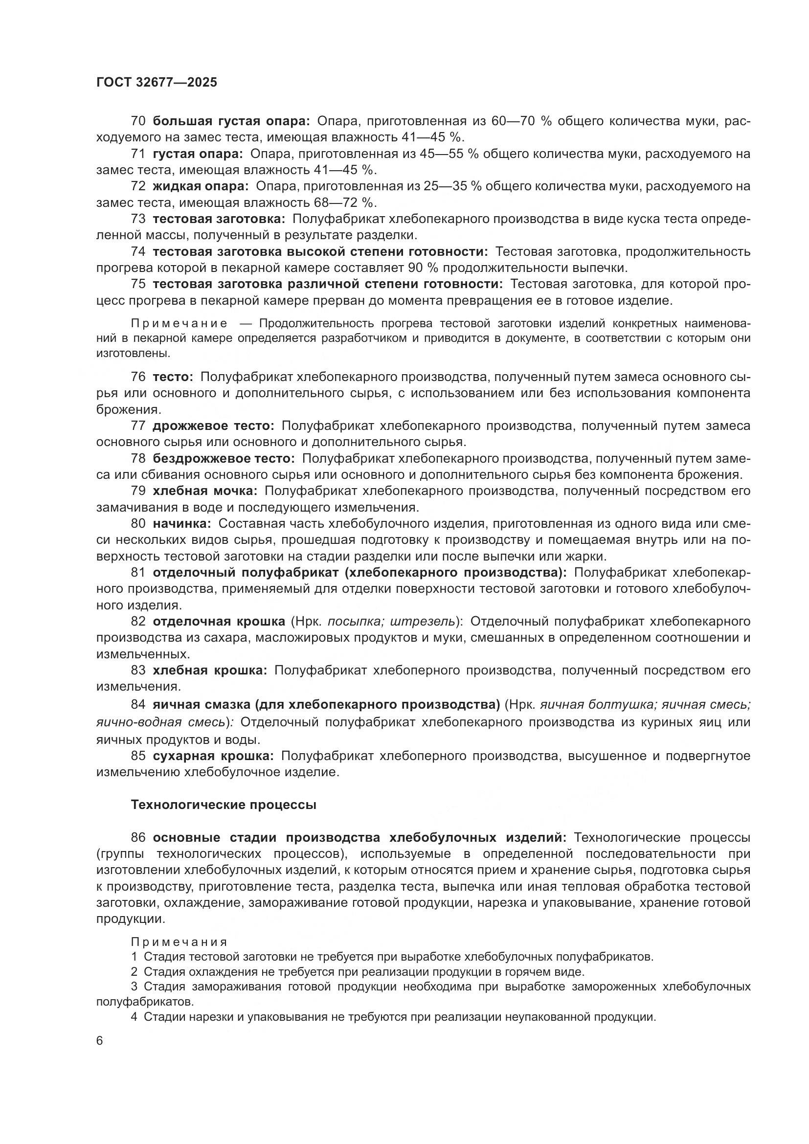 ГОСТ 32677-2025, страница 10