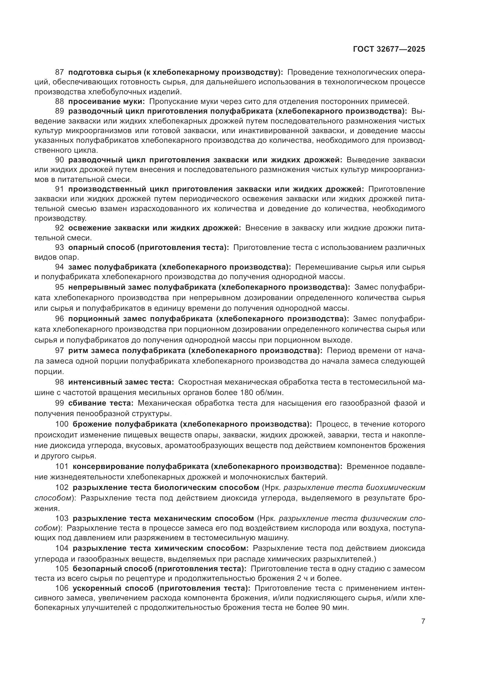 ГОСТ 32677-2025, страница 11