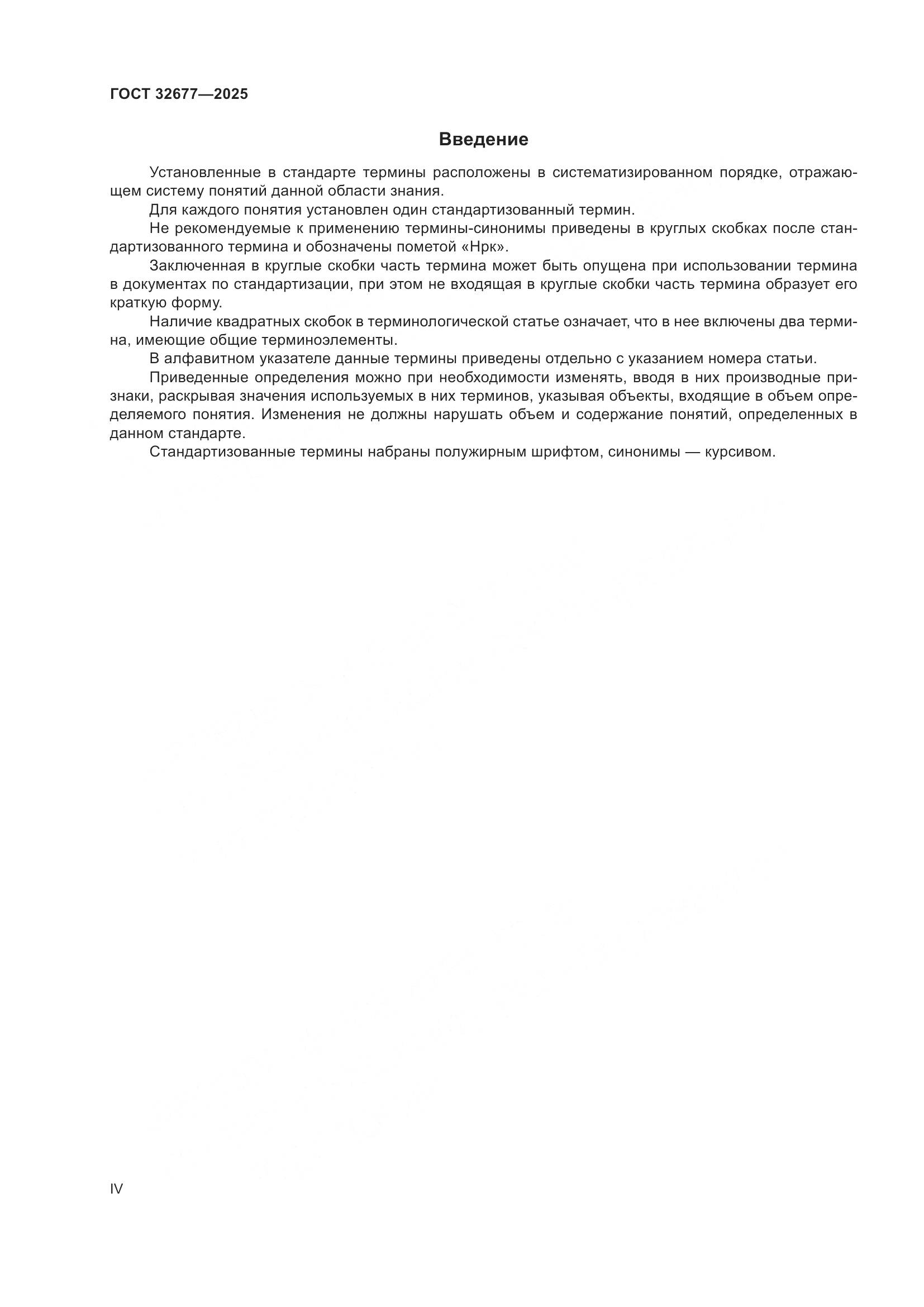 ГОСТ 32677-2025, страница 4