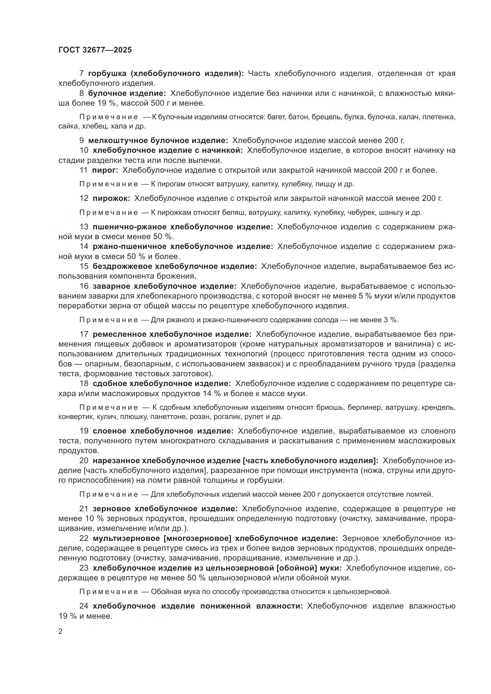 ГОСТ 32677-2025, страница 6