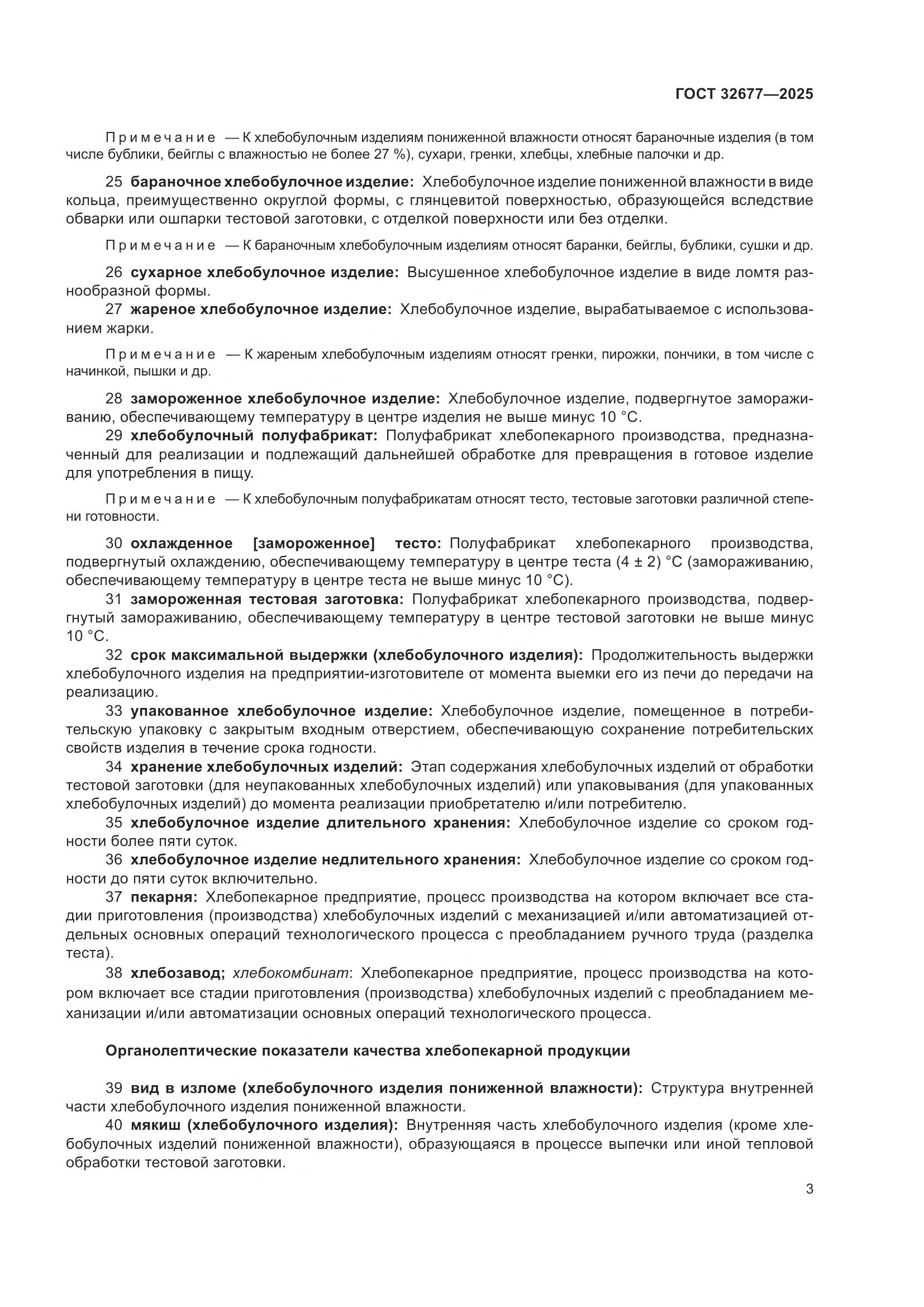 ГОСТ 32677-2025, страница 7