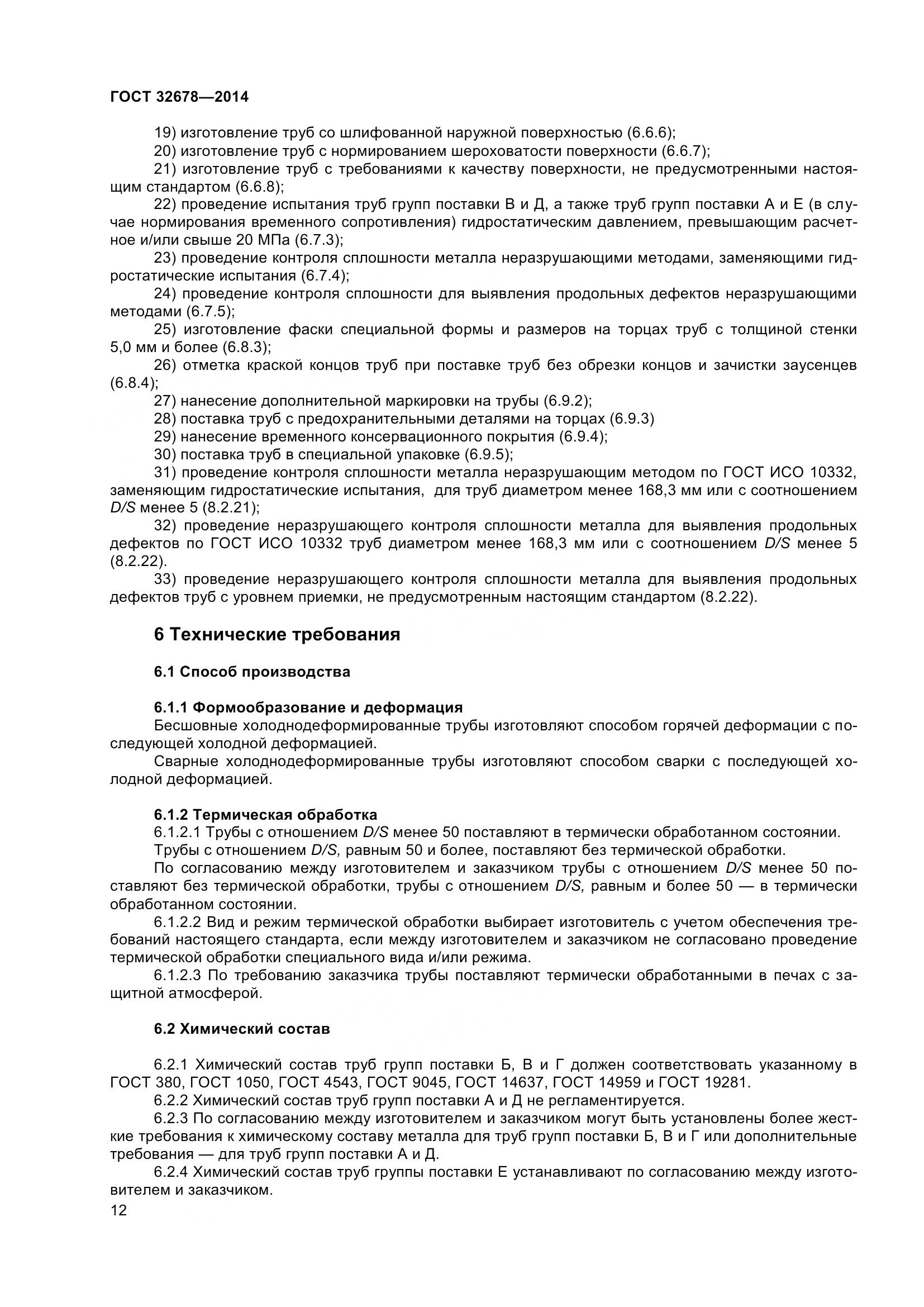 ГОСТ 32678-2014, страница 18