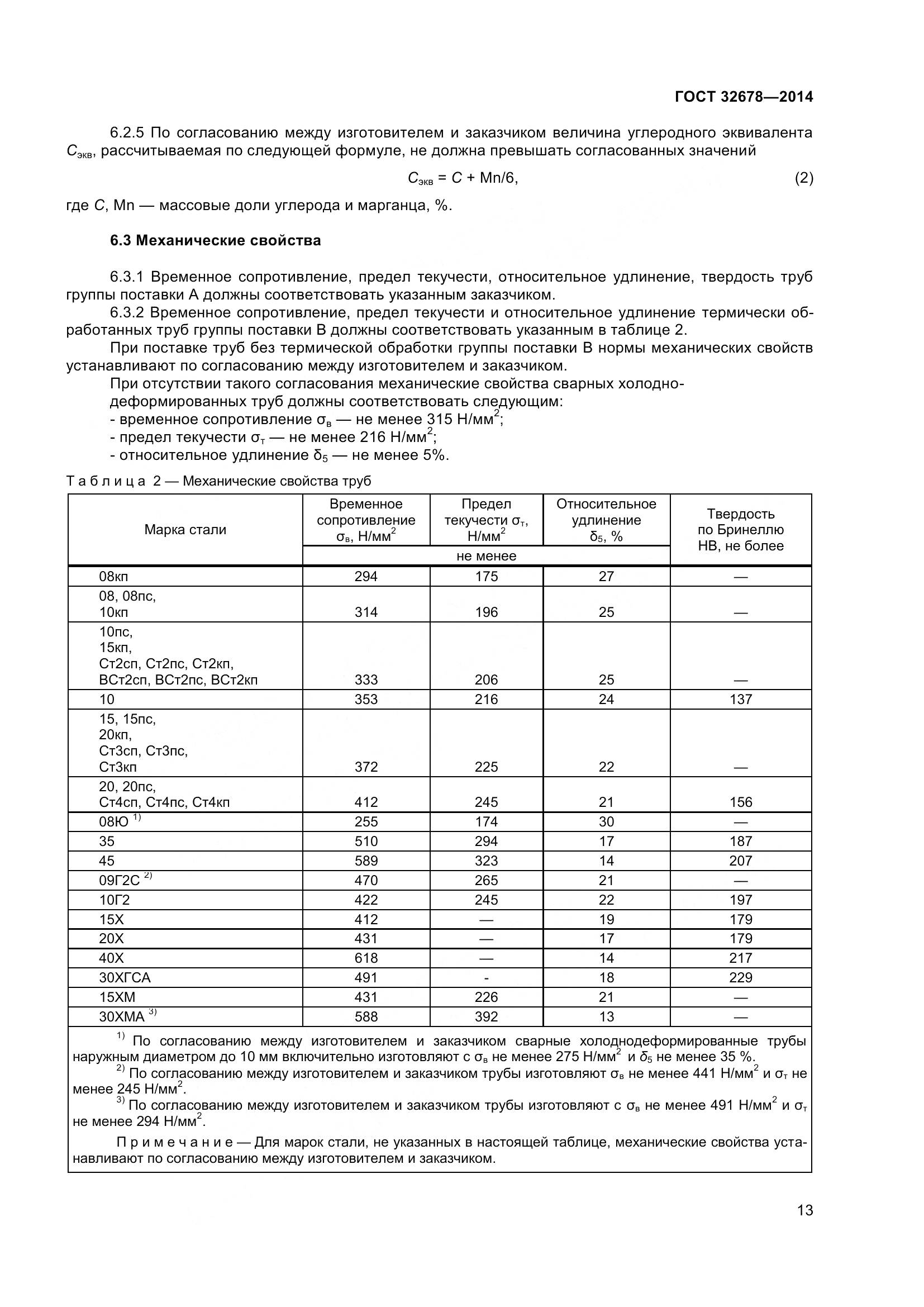 ГОСТ 32678-2014, страница 19