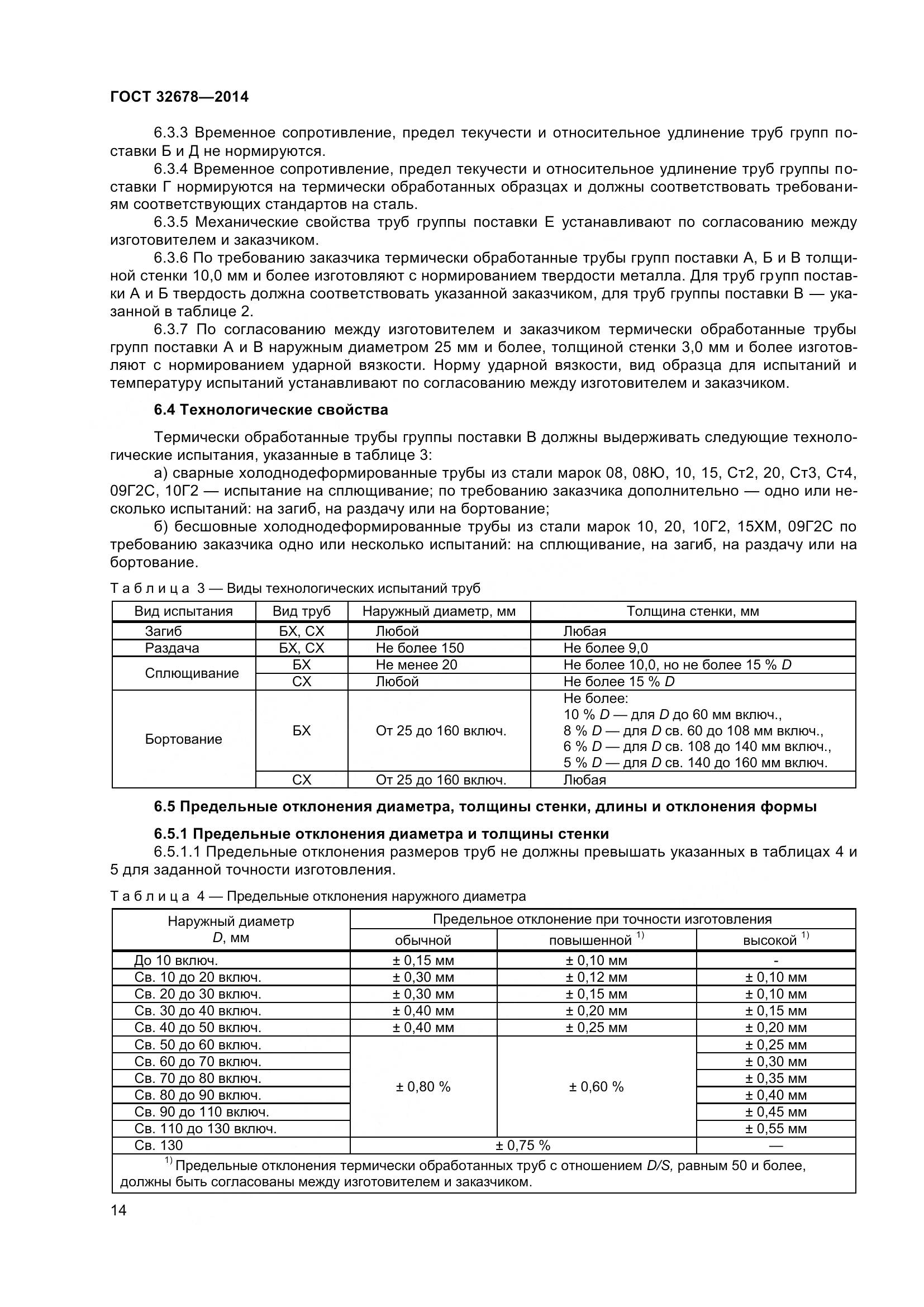 ГОСТ 32678-2014, страница 20