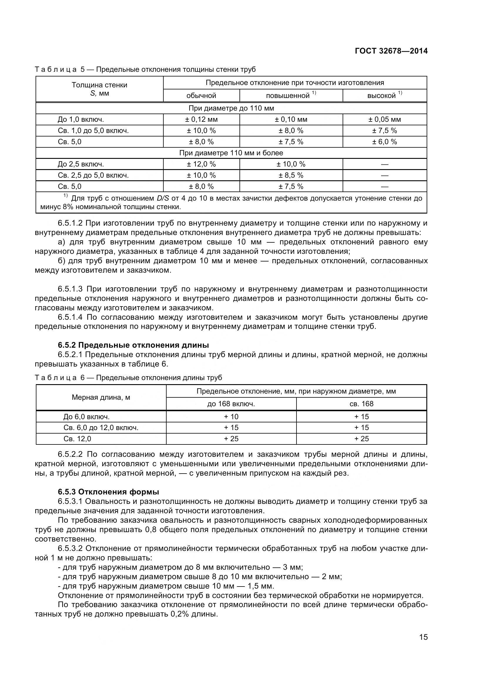 ГОСТ 32678-2014, страница 21
