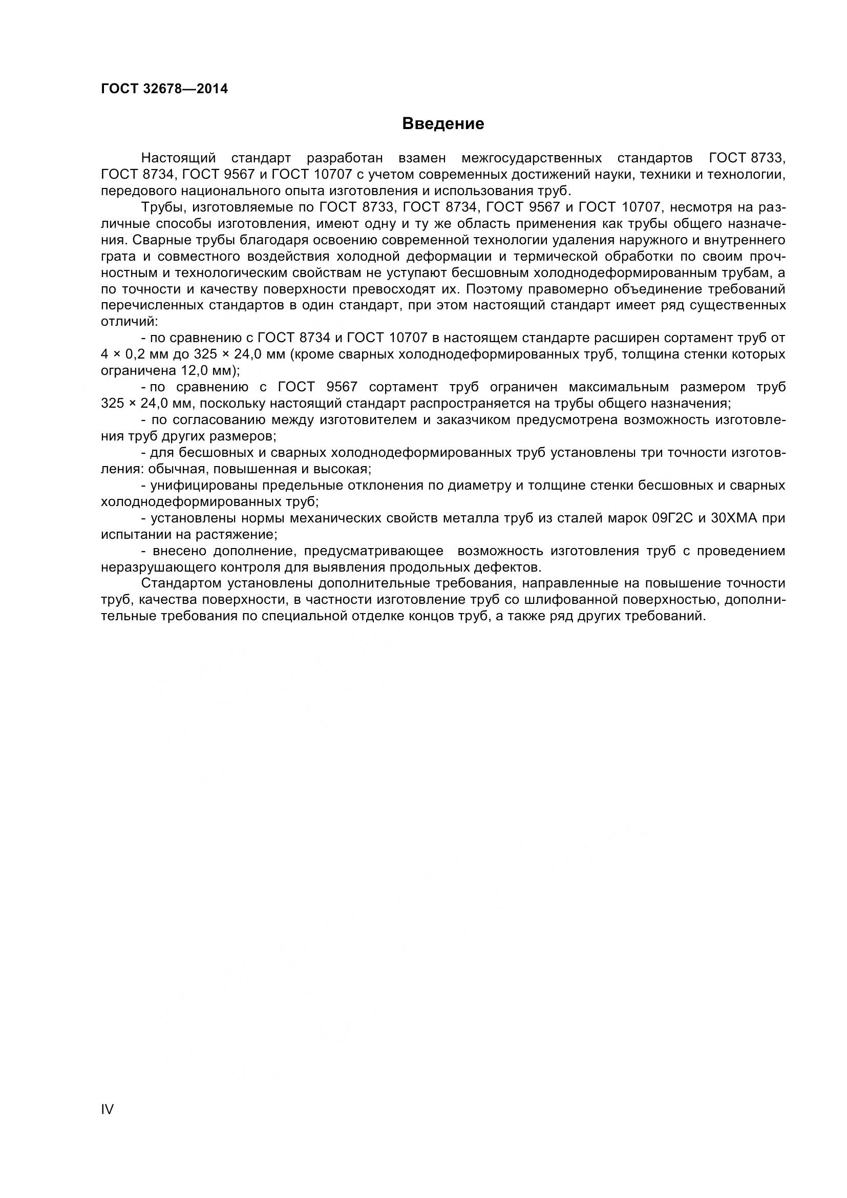 ГОСТ 32678-2014, страница 4