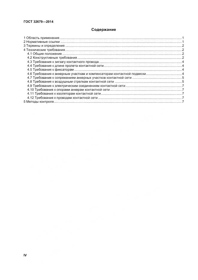 ГОСТ 32679-2014, страница 4