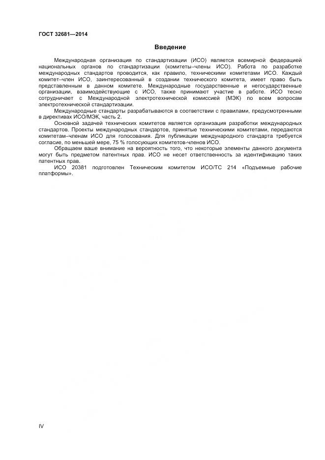 ГОСТ 32681-2014, страница 4