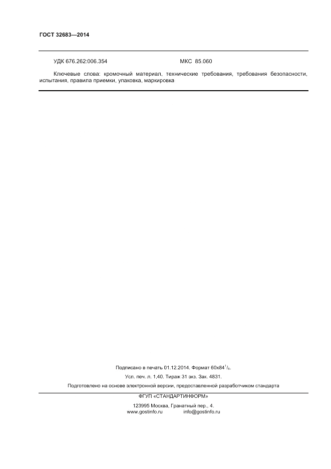 ГОСТ 32683-2014, страница 12
