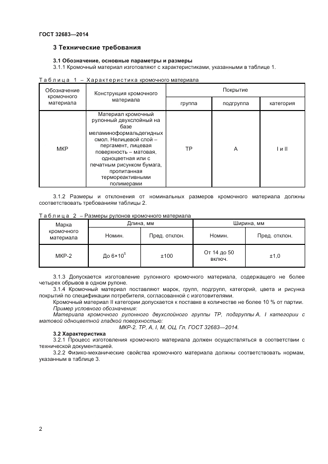 ГОСТ 32683-2014, страница 4