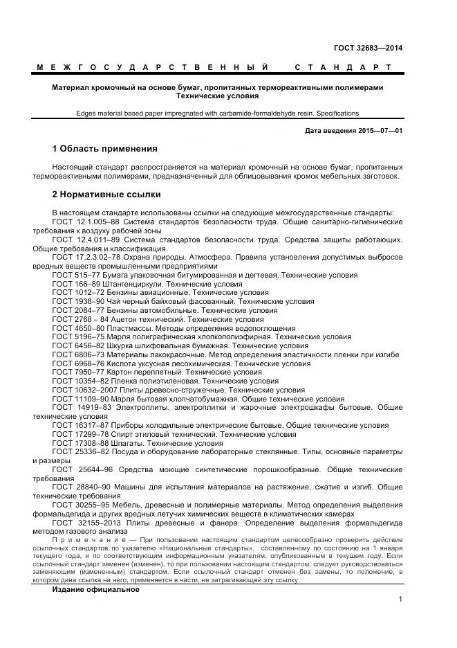 ГОСТ 32683-2014, страница 3