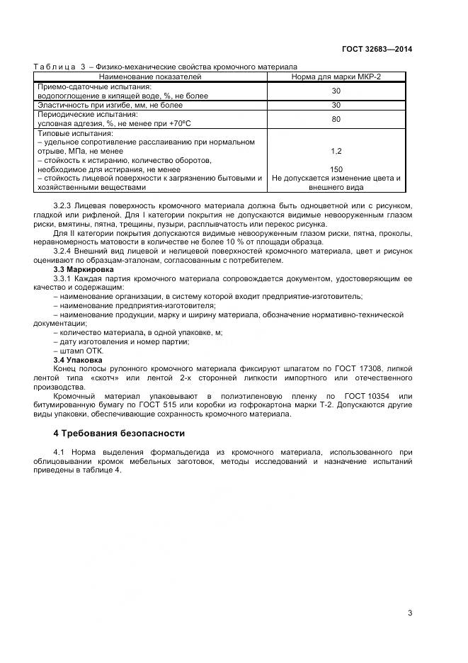 ГОСТ 32683-2014, страница 5