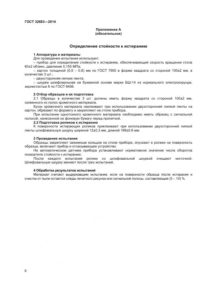 ГОСТ 32683-2014, страница 8