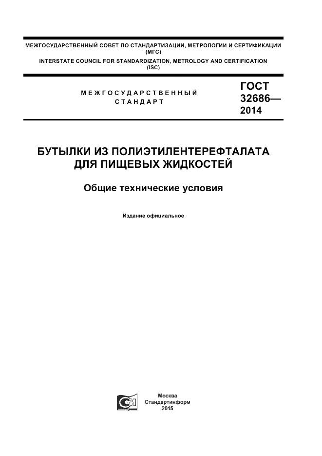 ГОСТ  32686-2014, страница 1