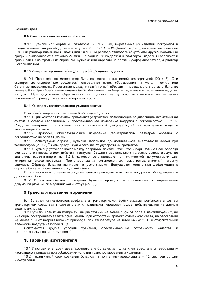 ГОСТ  32686-2014, страница 11