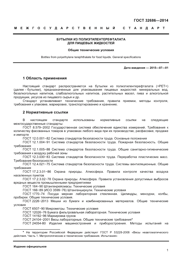 ГОСТ  32686-2014, страница 3