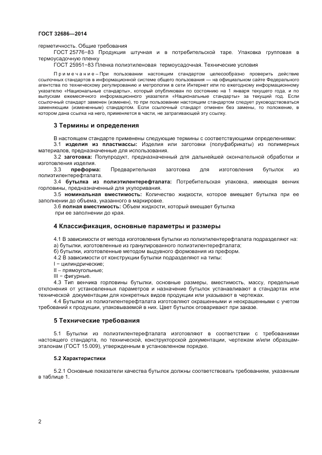 ГОСТ  32686-2014, страница 4