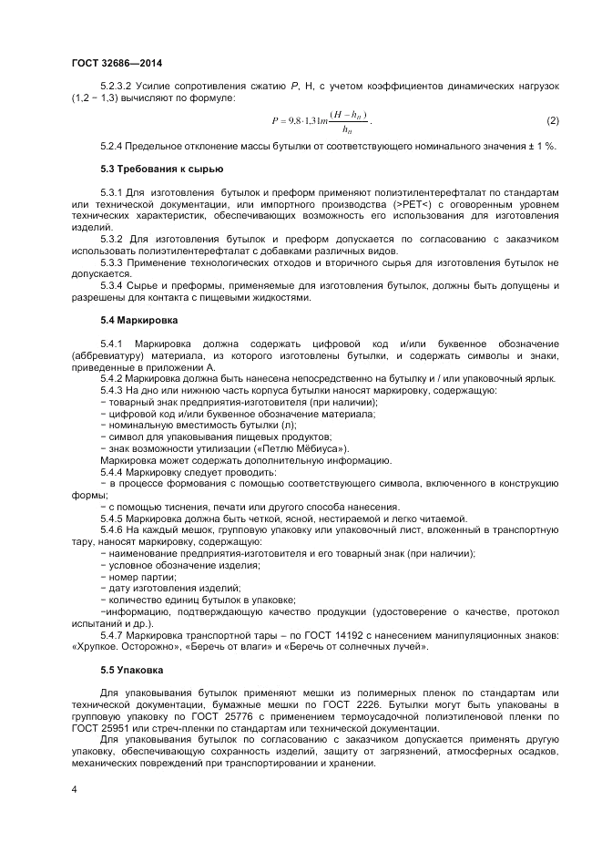 ГОСТ  32686-2014, страница 6