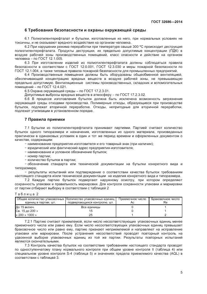 ГОСТ  32686-2014, страница 7