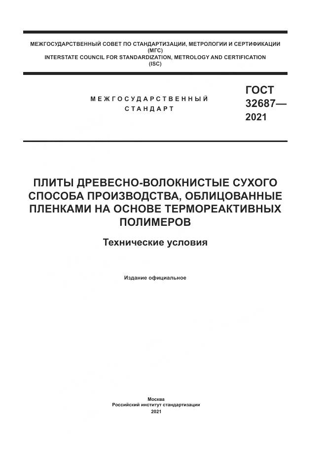 ГОСТ  32687-2021, страница 1