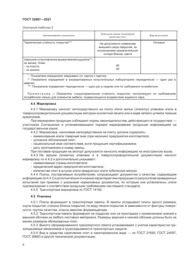 ГОСТ  32687-2021, страница 10