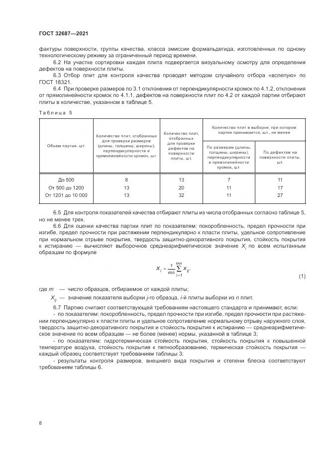 ГОСТ  32687-2021, страница 12
