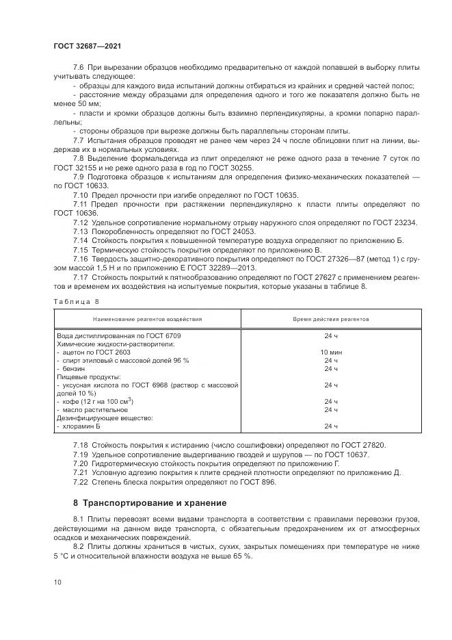 ГОСТ  32687-2021, страница 14